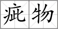 疵物