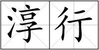 淳行