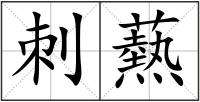 刺爇