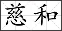 慈和