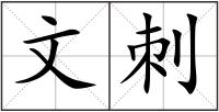 文刺