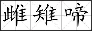 雌雉啼