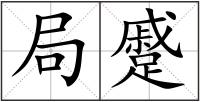 局蹙