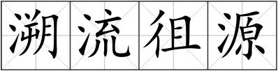 溯流徂源