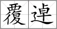 覆逴