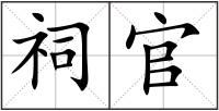 祠官