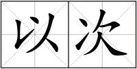 以次