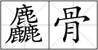 麤骨
