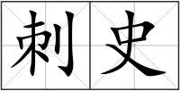 刺史