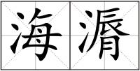 海漘