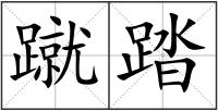 蹴踏