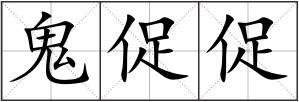 鬼促促