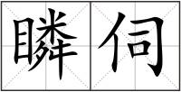 瞵伺