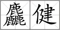 麤健