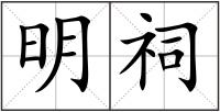 明祠