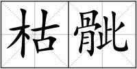 枯骴