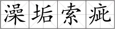 澡垢索疵