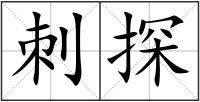 刺探