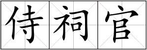侍祠官