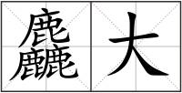 麤大