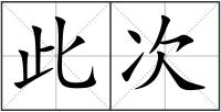 此次