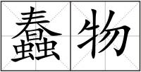 蠢物