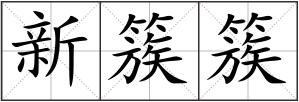 新簇簇