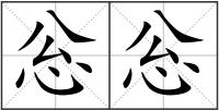忩忩