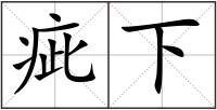 疵下
