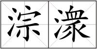 淙潨