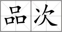品次