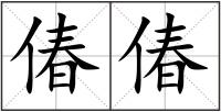 偆偆