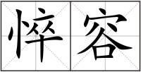 悴容