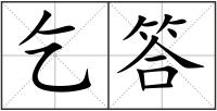 乞答