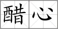 醋心