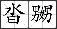 沓嬲