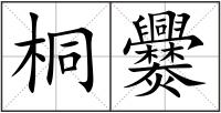 桐爨