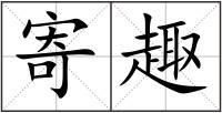 寄趣