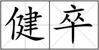 健卒