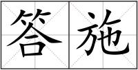 答施