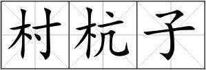 村杭子