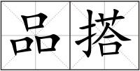 品搭