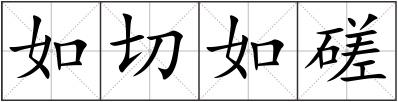 如切如磋