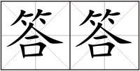 答答