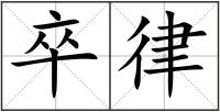 卒律