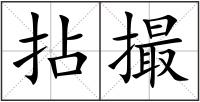 拈撮