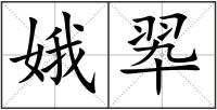 娥翆