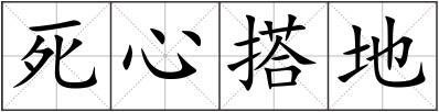 死心搭地