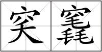 穾竁