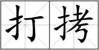 打拷